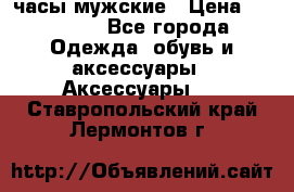 Cerruti часы мужские › Цена ­ 25 000 - Все города Одежда, обувь и аксессуары » Аксессуары   . Ставропольский край,Лермонтов г.